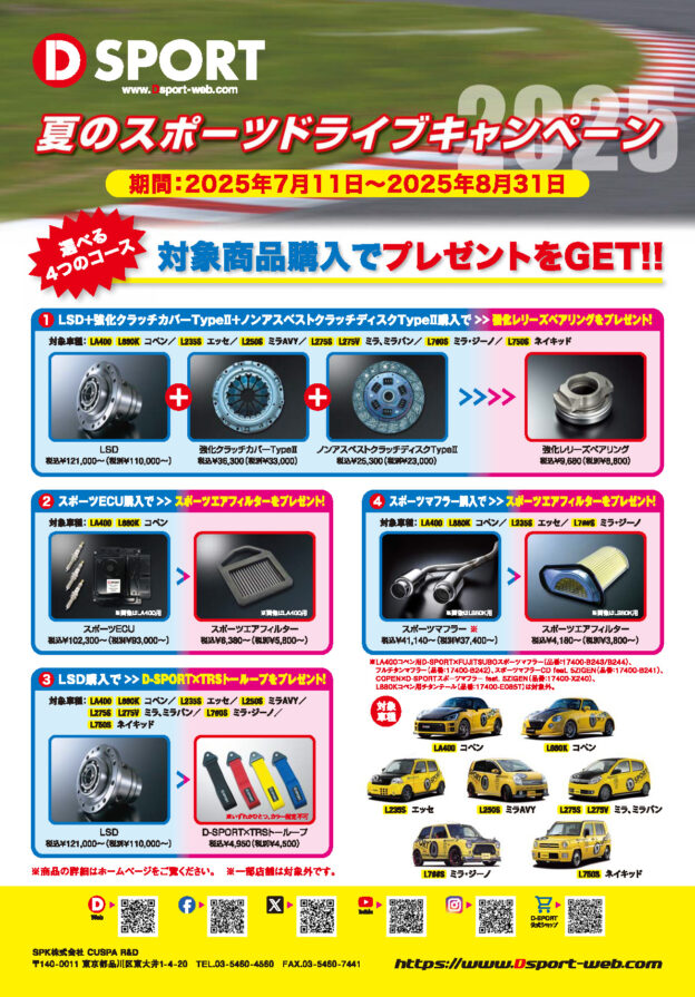 D-SPORT「夏のスポーツドライブキャンペーン 」のご案内