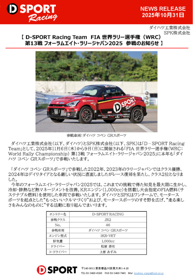 D-SPORT Racing Team FIA 世界ラリー選手権（WRC）第13戦 フォーラムエイト・ラリージャパン2025参戦のお知らせ