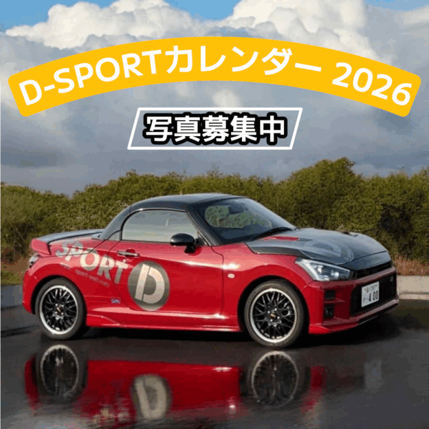D-SPORTカレンダー 2026 フォト募集のお知らせ