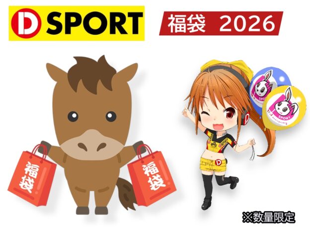 D-SPORTオフィシャルショップ限定  2026年 福袋 販売予定のお知らせ
